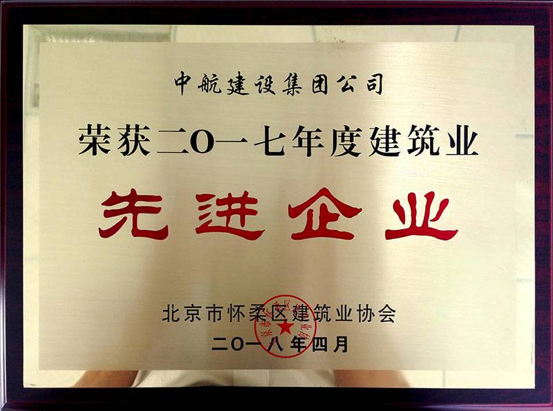 IM官方网页版-IM中国荣获怀柔建筑业2017年度先进企业