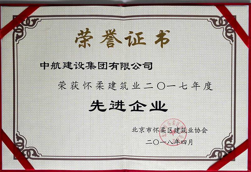 IM官方网页版-IM中国荣获怀柔建筑业2017年度先进企业